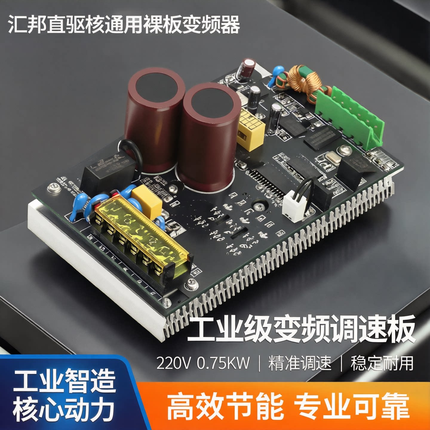 汇邦直驱核通用裸板变频器单板电机调速器220V0.75KW工业变频板