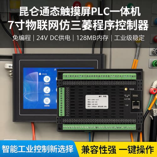 免编程昆仑通泰触摸屏PLC一体机