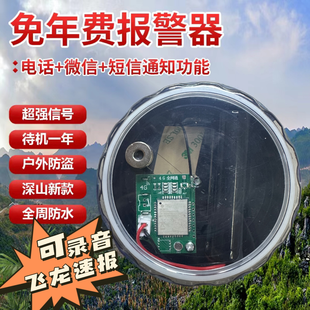 户外4G远程报警器芯片果园鱼塘蜂箱仓库连手机自动打电话录音通知 电子/电工 报警主机 原图主图