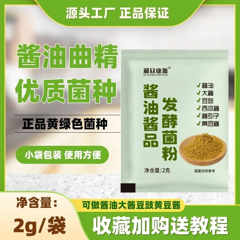 【厂家直发】酱油酱品发酵菌粉自制酱油豆豉西瓜酱面酱等用米曲霉