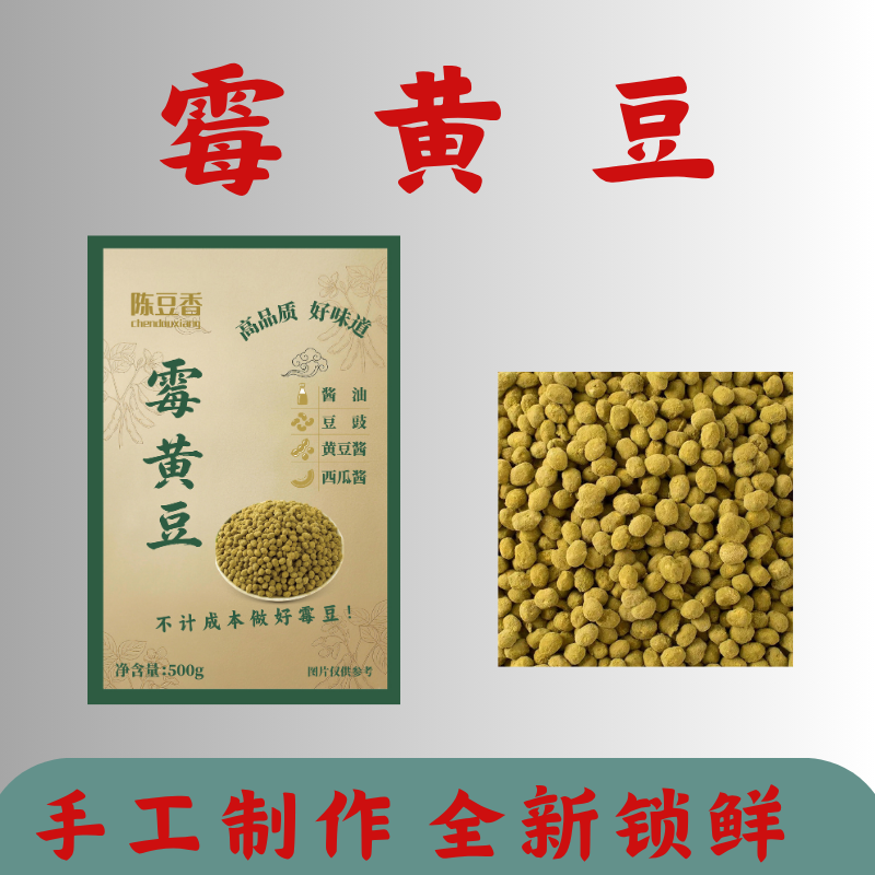【全新锁鲜】霉黄豆纯手工发酵可做 西瓜酱 黄豆酱辣椒酱酱油豆豉