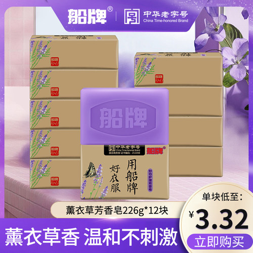 船牌薰衣草肥皂12块家用持久留香
