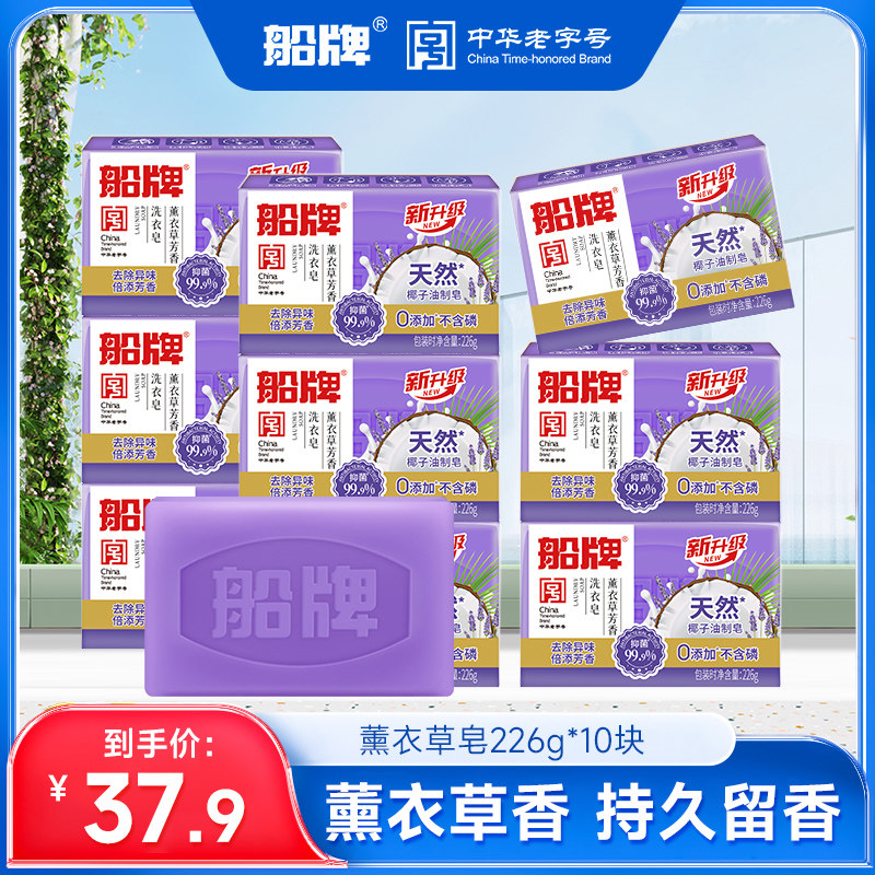 船牌洗衣皂226g*10块薰衣草芳香皂家庭装内衣皂持久留香去污肥皂