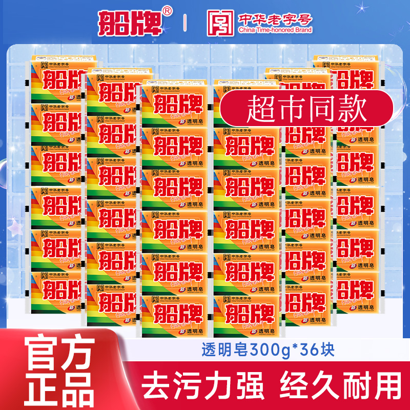 【认准正品】船牌透明皂整箱装