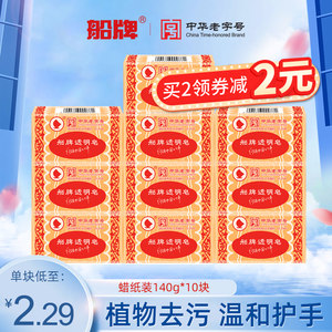 船牌蜡纸洗衣皂140g持久耐用强力去污西湖老肥皂家用实惠装透明皂