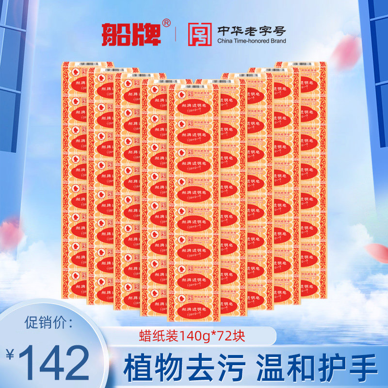 船牌洗衣皂140g*72块蜡纸装持久耐用强力去污老肥皂促销装透明皂