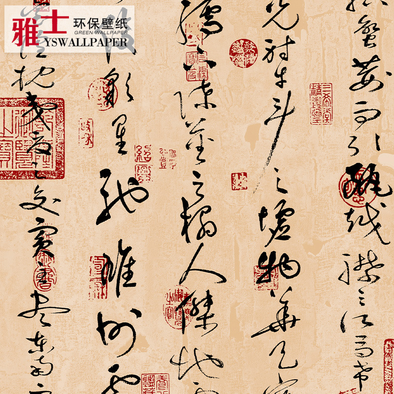 新中式书法墙纸中国风格草书字画背景壁纸古文字仿古风防水可擦洗