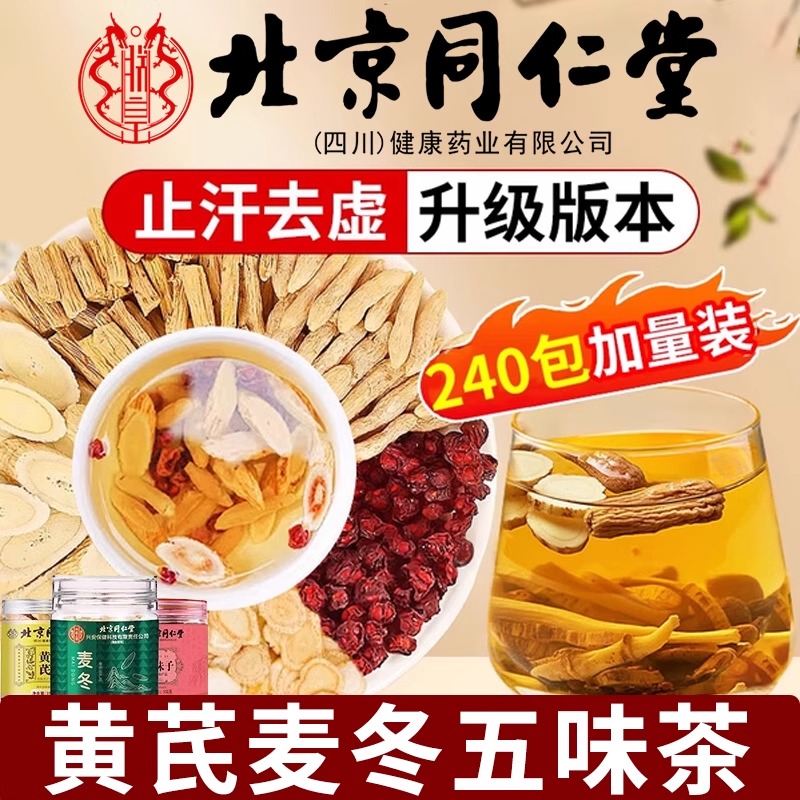 北京同仁堂黄芪麦冬五味子红枣茶中材药组合止汗官方正品xn
