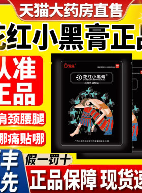 小黑膏花红正品旗舰店远红外风湿关节炎痛贴膏药颈椎病腰椎肩周炎