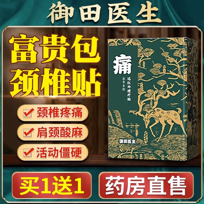 御田医生颈椎贴富贵包颈椎病消除贴正品专用远红外理疗官方旗舰店