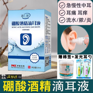 硼酸酒精滴耳液百分之三之3官方正品耳耵聍清洗器溶液洗冰片抑菌