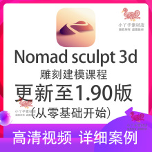 nomad教程新手雕刻建模视频课程零基础sculpt 3d绘画中文合集ipad