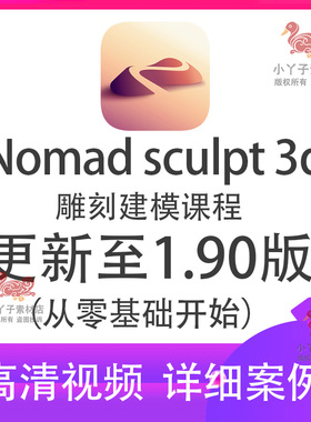 nomad教程新手雕刻建模视频课程零基础sculpt 3d绘画中文合集ipad