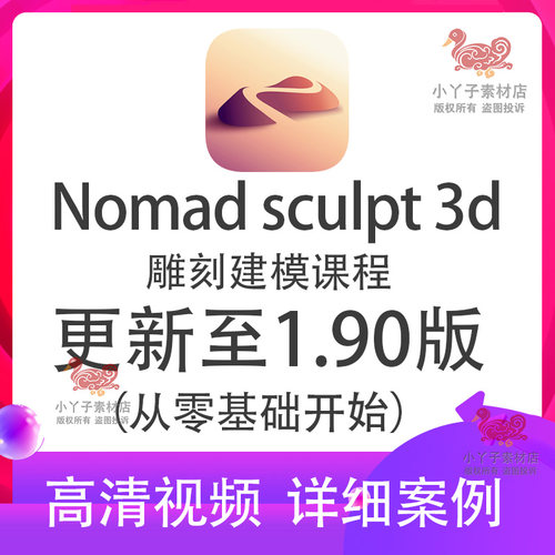 nomad教程新手雕刻建模视频课程零基础sculpt 3d绘画中文合集ipad