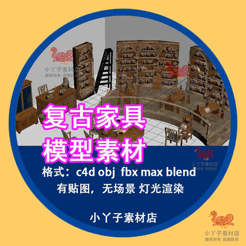 欧洲中世纪复古图书馆家具柜桌椅子C4D素材OBJ fbx  max blender
