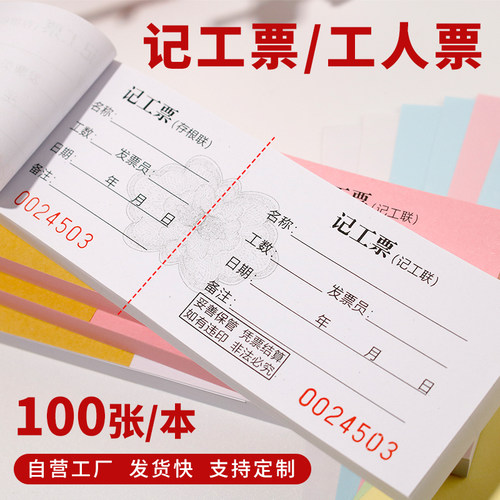 开工人票工时单据记工票定制印刷