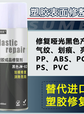 塑胶表面修复剂注塑应力纹气纹划痕亮斑塑胶成品表面PP黑色修整剂