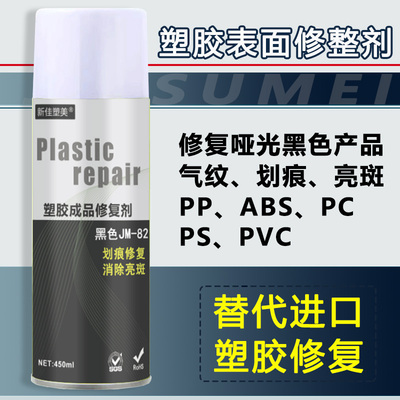 黑色塑胶表面修整剂划痕气纹