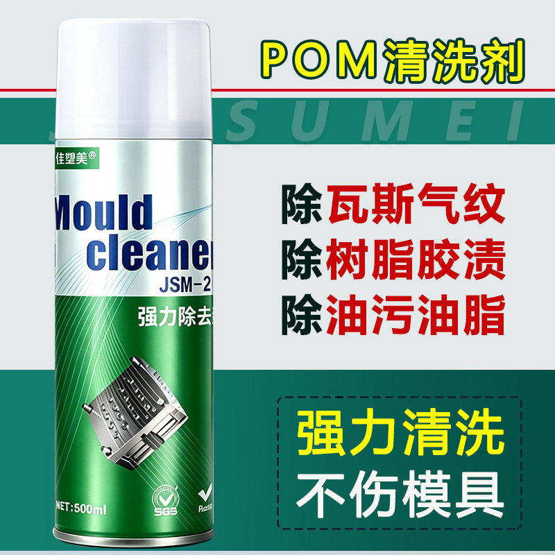 塑胶模具瓦斯除垢剂JSM-202积碳注塑困气纹面烧焦树脂POM胶渍清洗