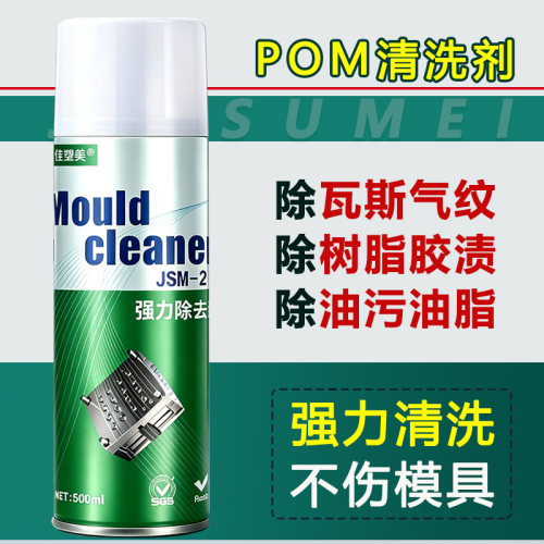 强力POM塑胶清洗剂模具瓦斯除垢