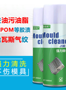 塑胶模具瓦斯除垢剂JSM-202积碳注塑困气纹面烧焦树脂POM胶渍清洗