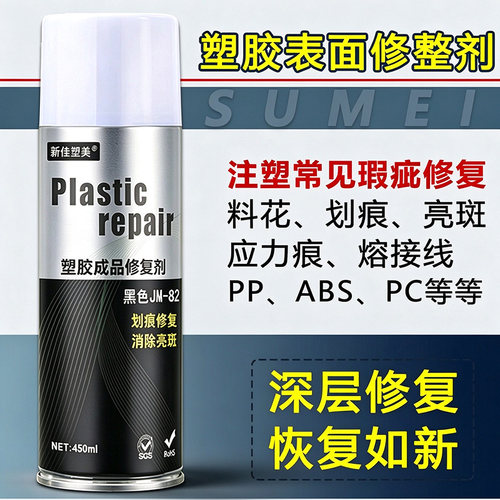 塑胶表面修整剂料花应力痕气纹