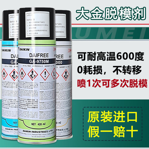 原装进口日本大金脱模剂好脱模
