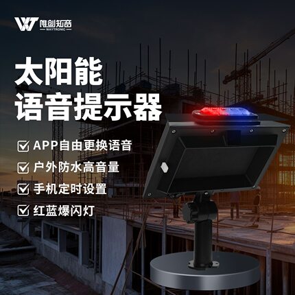 太阳能防水语音提示器工地安全提醒红外人体感应可小程序定时喇叭