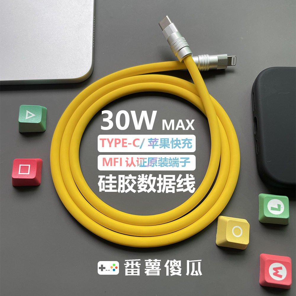 番薯傻瓜 MFI端子C94客制化DIY液态硅胶PD30W快充数据线适用苹果iPhoneXS/12/13pro/14pro max车载手机充电线-封面