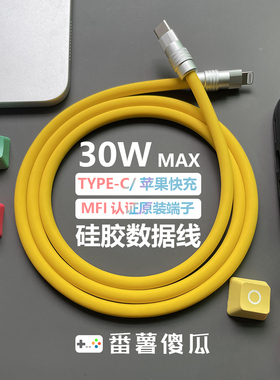 番薯傻瓜 MFI端子C94客制化DIY液态硅胶PD30W快充数据线适用苹果iPhoneXS/12/13pro/14pro max车载手机充电线