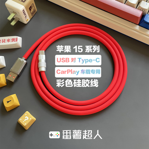 适用苹果15系列USB-C车载数据线