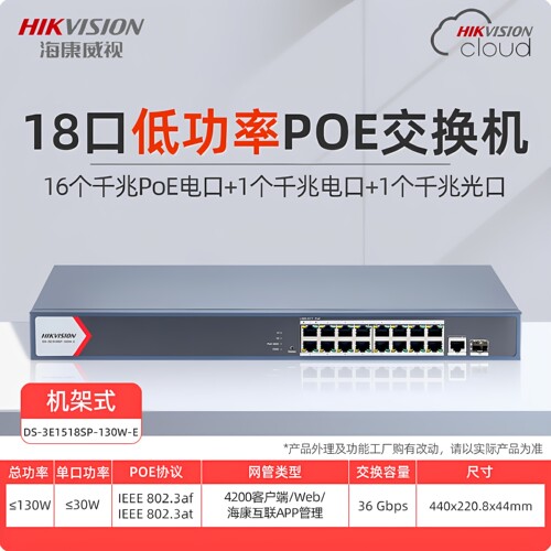 海康威视千兆云管POE交换机
