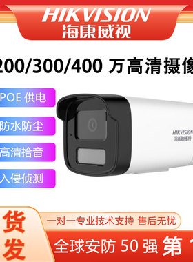 海康威视全彩监控摄像头200/300/400万高清红外夜视POE室内外枪机