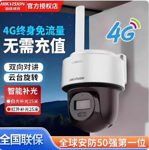 海康威视4g终身免流量摄像头