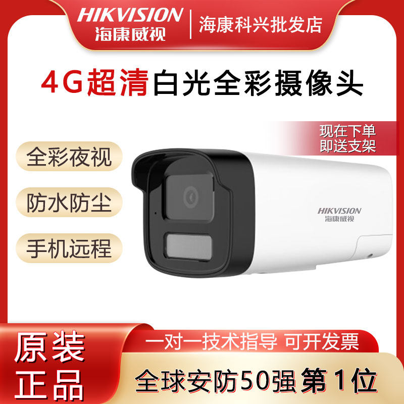 海康威视400万4G监控摄影头高清全彩夜视网络摄像机手机远程