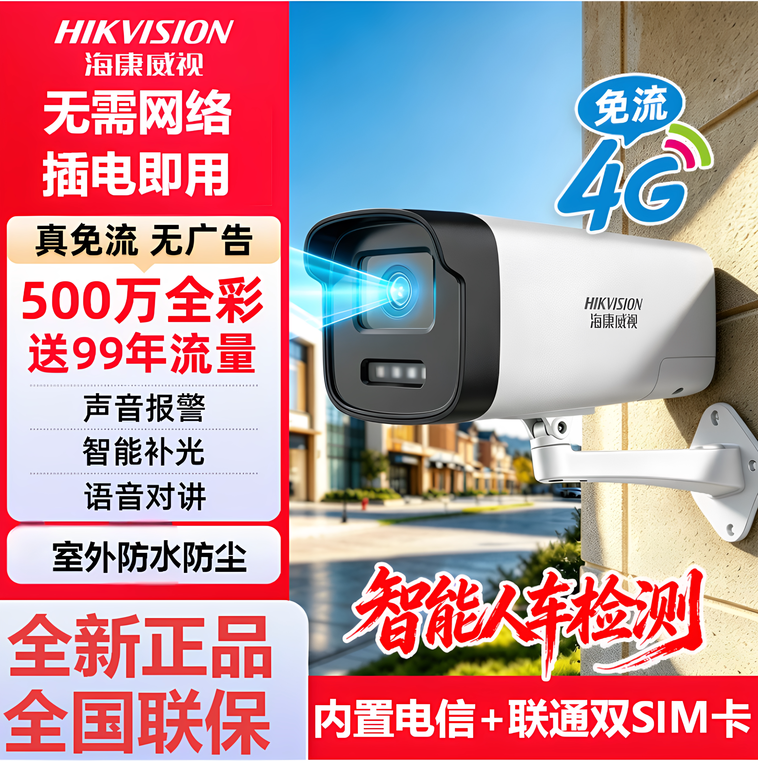 海康威视监控器商用远程手机4g摄像头高清夜视户室外带语音摄影头