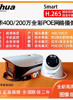 大华监控摄像头200万300万400万poe供电全彩高清网络摄像头