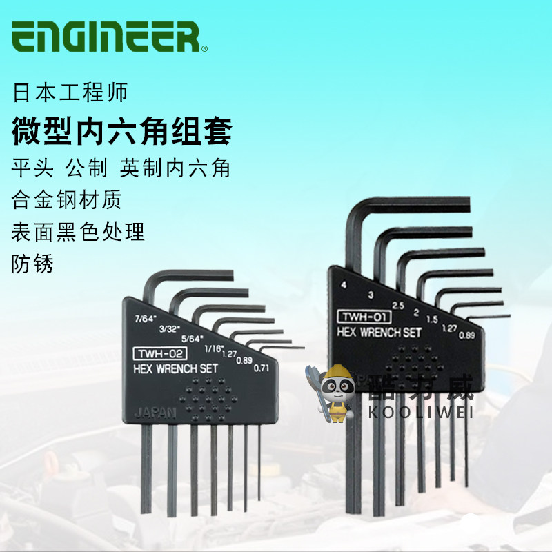 日本ENGINEER工程师微型迷你公英制平头内六角扳手套装TWH-01/02