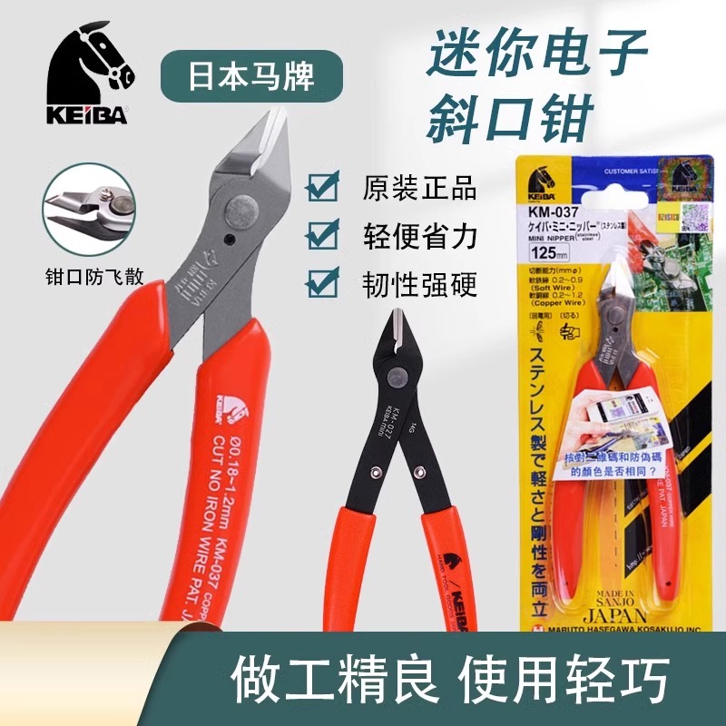 正品日本KEIBA马牌电子剪钳不锈钢如意钳小剪子水口斜口钳KM-037