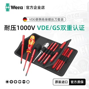 德国wera维拉五金进口工具十字一字VDE绝缘螺丝刀套装电工维修