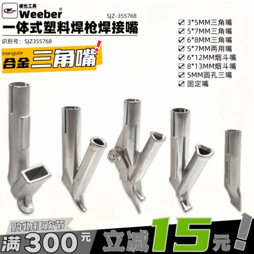 weeber焊枪焊接嘴快速拖嘴