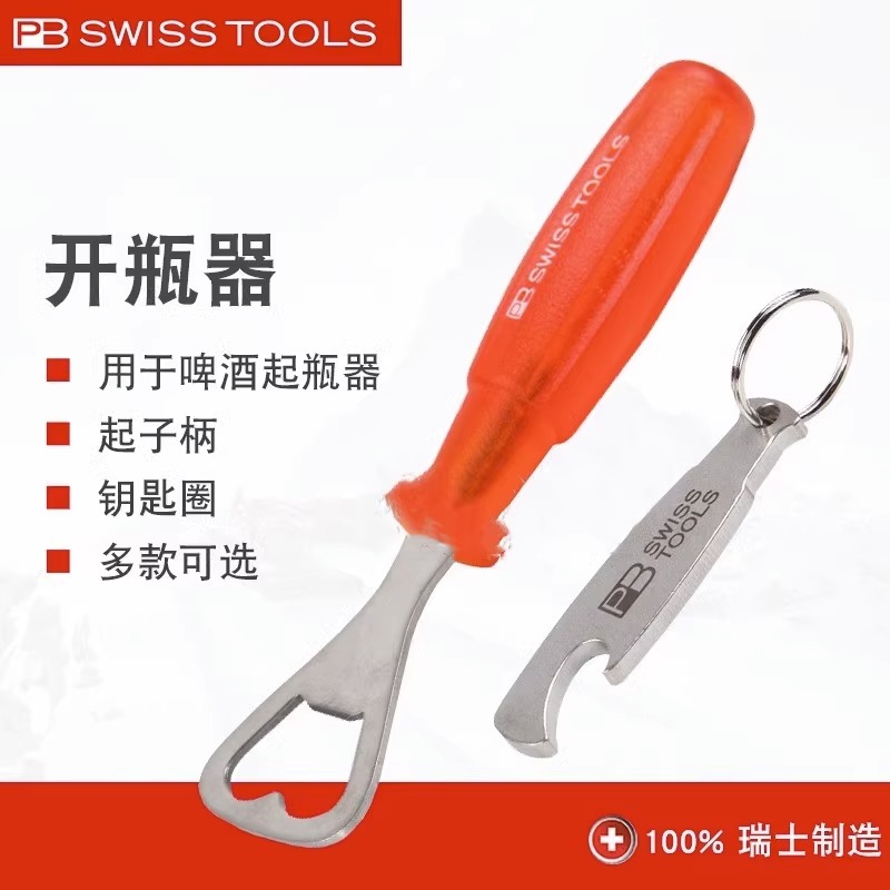 瑞士PB家用不锈钢开酒器高档啤酒开瓶神器瓶起子启瓶器送生日礼物