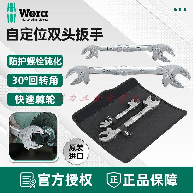 维拉德国6006活动扳手Joker自调式开口扳手Wera双头蟹钳活动扳手