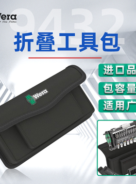 Wera德国维拉9432 Tool-Check Plus适用折叠工具包收纳包帆布包