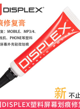 德国DISPLEX手表mp34游戏机PSP塑料屏幕镜面划痕修复膏除花研磨膏