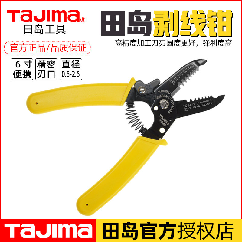 Tajima日本田岛剥线钳多功能电缆光纤剪电工专用拔线神器压线钳