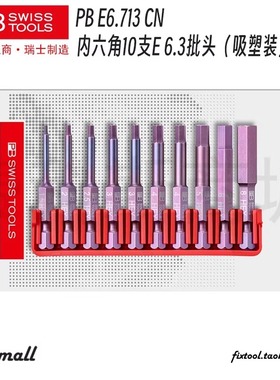 瑞士进口PB Swiss Tools内六角批头10支装50mmPB E6.713 CN螺丝刀