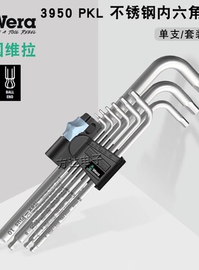 德国Wera维拉不锈钢强力内六角扳手套装原装进口单支加长球头公制