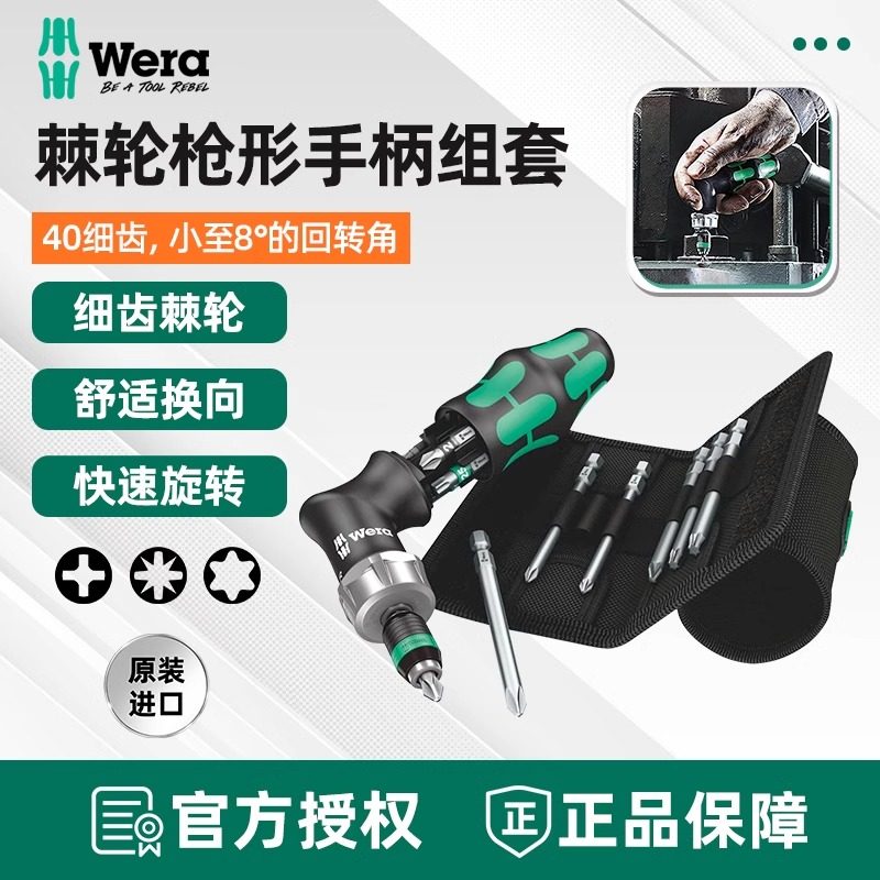 Wera德国维拉原装进口棘轮螺丝刀批头套装棘轮枪型手柄不锈钢组套