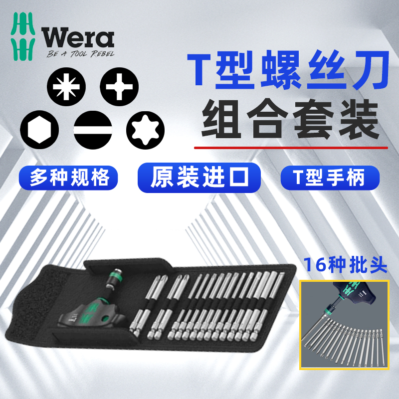 德国维拉多功能工具螺丝批套装T型扳手加硬螺丝刀头套装批头起子